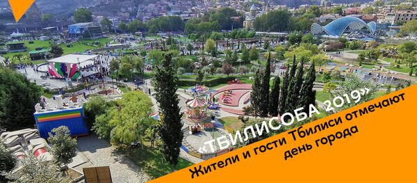 Тбилисоба 2019: жители и гости Тбилиси отмечают день города - видео - Sputnik Грузия