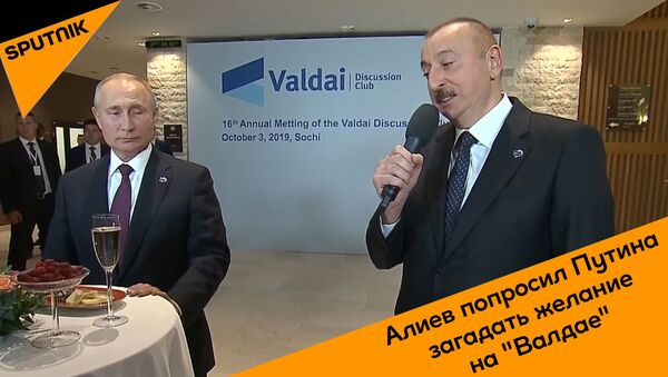 Алиев попросил Путина загадать желание на Валдае - видео - Sputnik Грузия
