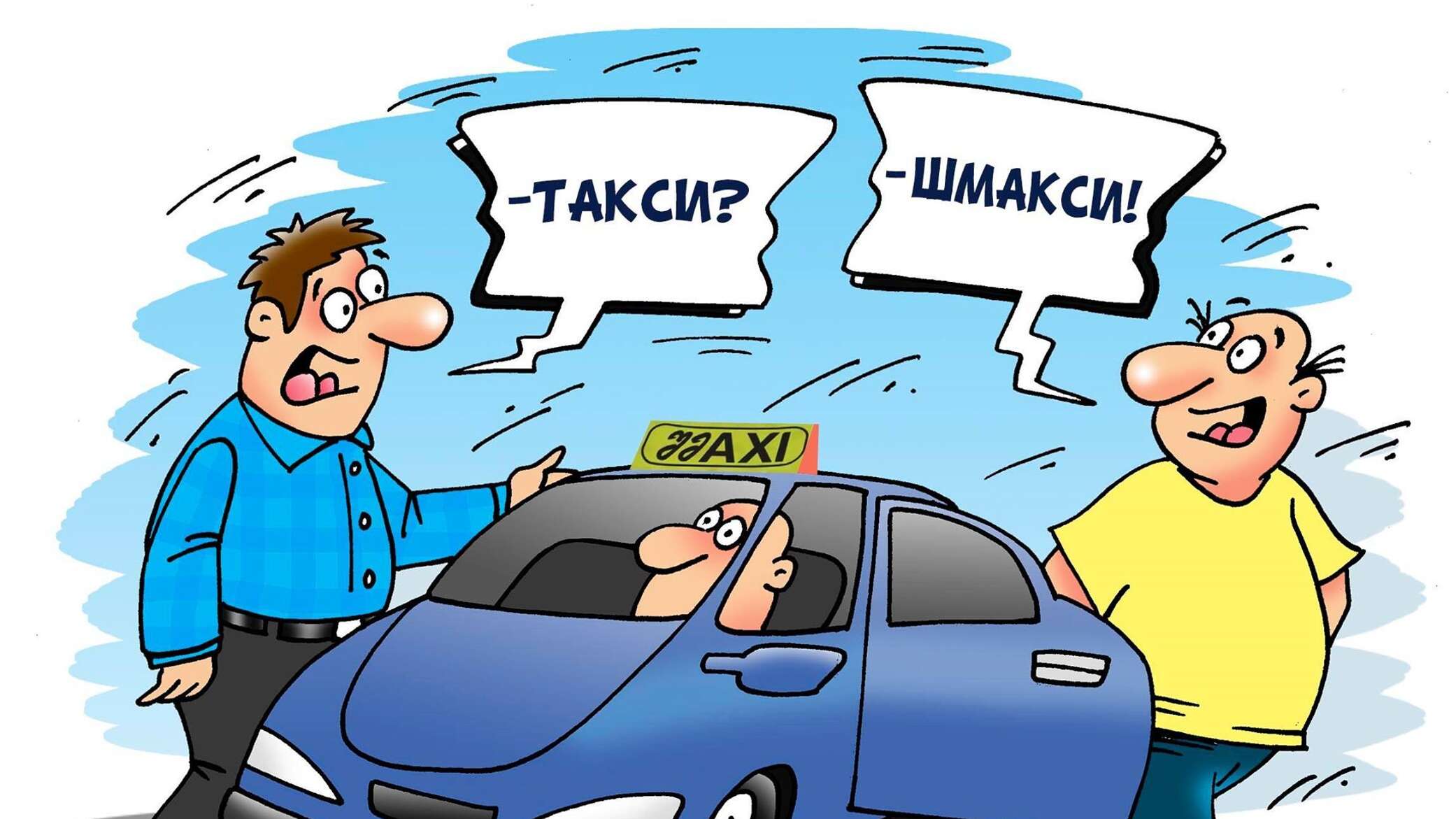 Яндекс такси карикатура