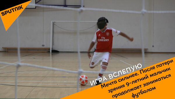После потери зрения 9-летний мальчик продолжает заниматься футболом - видео - Sputnik Грузия
