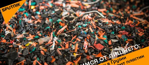 Избавимся от лишнего: как в Грузии перерабатывают пластик - Sputnik Грузия
