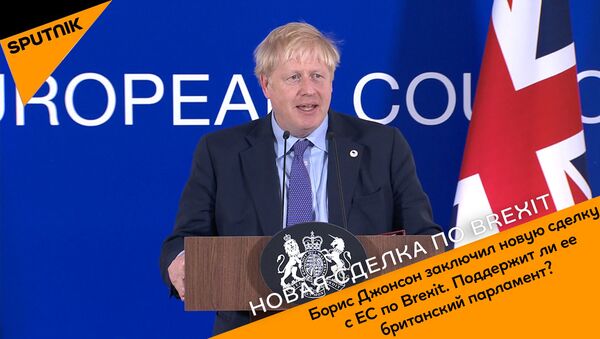 Борис Джонсон заключил новую сделку с ЕС по Brexit. Что сделает британский парламент? - Sputnik Грузия
