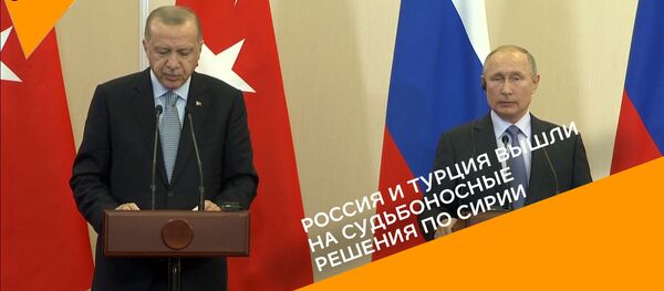 Россия и Турция вышли на судьбоносные решения по Сирии - Sputnik Грузия