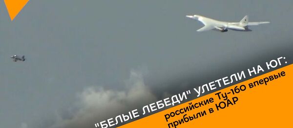 Белые лебеди улетели на юг: российские Ту-160 впервые прибыли в ЮАР - Sputnik Грузия