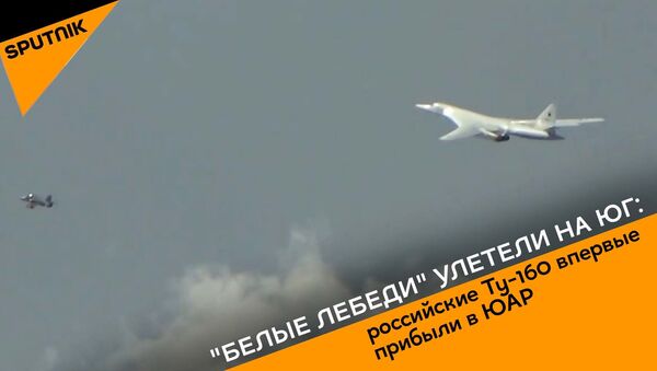 Белые лебеди улетели на юг: российские Ту-160 впервые прибыли в ЮАР - Sputnik Грузия