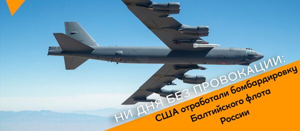 США отработали бомбардировку Балтийского флота России - видео - Sputnik Грузия