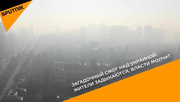Загадочной смог над Украиной: жители задыхаются, власти молчат - Sputnik Грузия