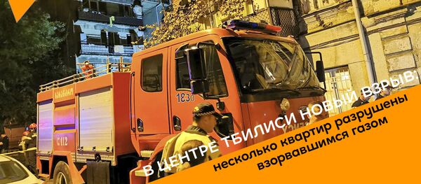 В центре Тбилиси новый взрыв: несколько квартир разрушены взорвавшимся газом - Sputnik Грузия