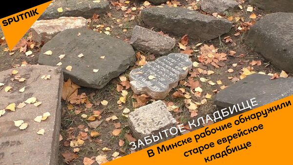 В Минске рабочие обнаружили старое еврейское кладбище - видео - Sputnik Грузия