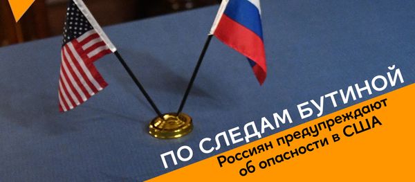 По следам Бутиной: россиян предупреждают об опасности в США По следам Бутиной: россиян предупреждают об опасности в США - Sputnik Грузия