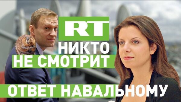 RT ответил Навальному роликом Нас никто не смотрит - видео - Sputnik Грузия