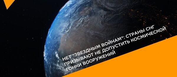Нет звездным войнам: страны СНГ против космической гонки вооружений Нет звездным войнам: страны СНГ против космической гонки вооружений - Sputnik Грузия