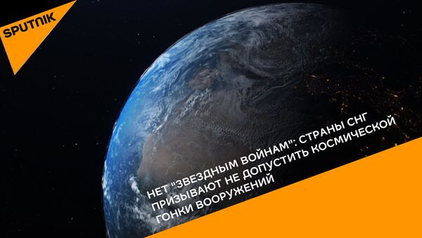 Нет звездным войнам: страны СНГ против космической гонки вооружений - Sputnik Грузия