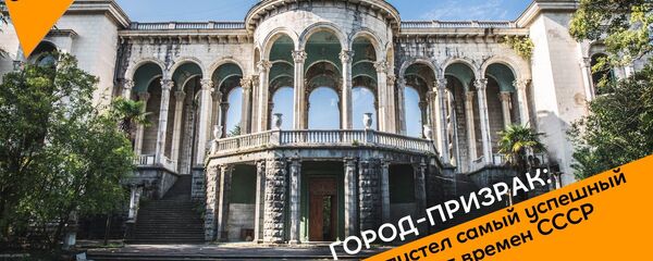 Город-призрак: почему опустел самый успешный курорт времен СССР - Sputnik Грузия
