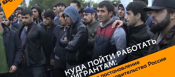 Куда пойти работать мигрантам: новое постановление правительства России - Sputnik Грузия