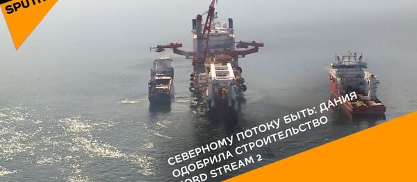 Северному потоку быть: Дания одобрила строительство Nord Stream 2 - Sputnik Грузия