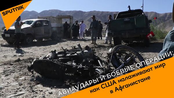   Авиаудары и боевые операции: как США налаживают мир в Афганистане - Sputnik Грузия