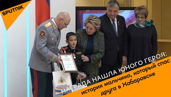 Мальчик, который спас друга в Хабаровске, получил награду - видео - Sputnik Грузия