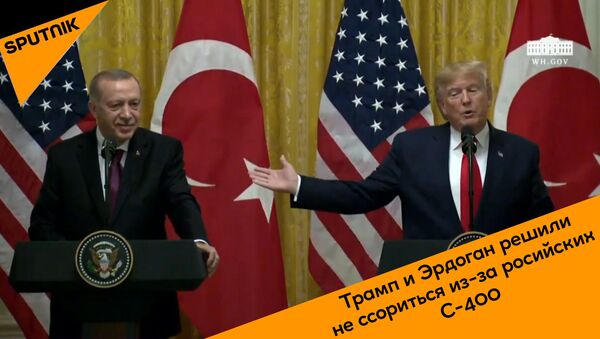 Трамп и Эрдоган решили не ссориться из-за российских С-400 - видео - Sputnik Грузия