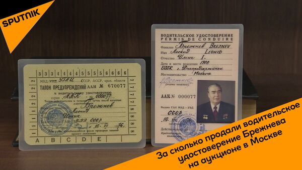 За сколько продали водительское удостоверение Брежнева на аукционе в Москве - Sputnik Грузия