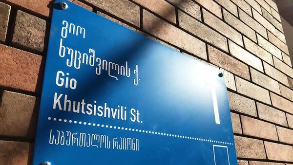 თბილისში გიო ხუციშვილის ქუჩა იხსნება - Sputnik საქართველო