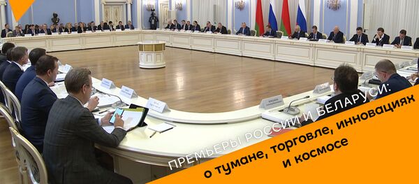 Премьеры России и Беларуси: о тумане, торговле, инновациях и космосе Премьеры России и Беларуси: о тумане, торговле, инновациях и космосе - Sputnik Грузия