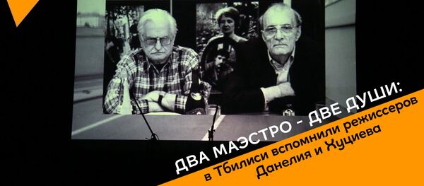 Два маэстро - две души: в столице Грузии вспомнили режиссеров Данелия и Хуциева - Sputnik Грузия