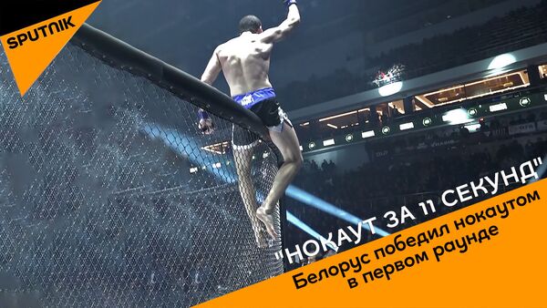 Нокаут за 11 секунд: белорус одержал сенсационную победу в ММА - видео - Sputnik Грузия
