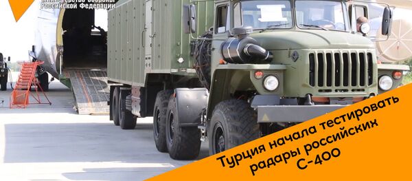 Турция начала тестировать радары российских С-400 Турция начала тестировать радары российских С-400 - Sputnik Грузия