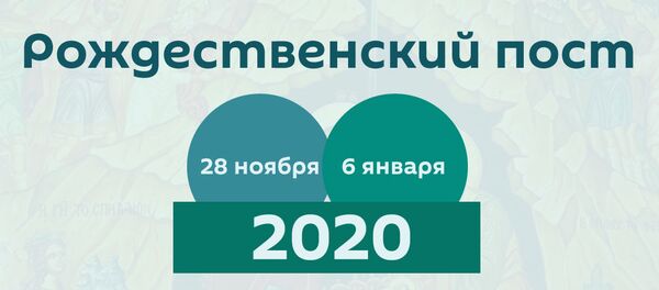 Рождественский пост, 28 ноября 2019 года - 6 января 2020 года - Sputnik Грузия