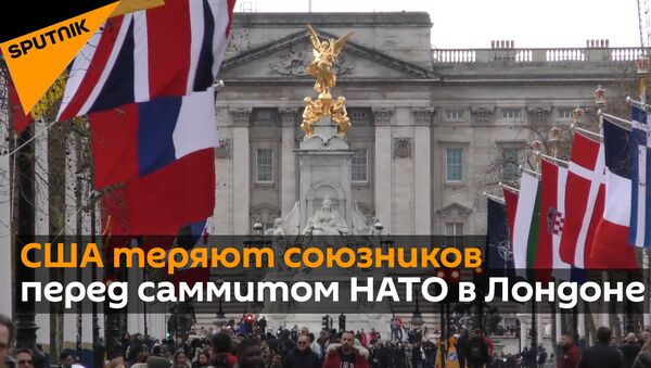 США теряют союзников перед саммитом НАТО в Лондоне - Sputnik Грузия