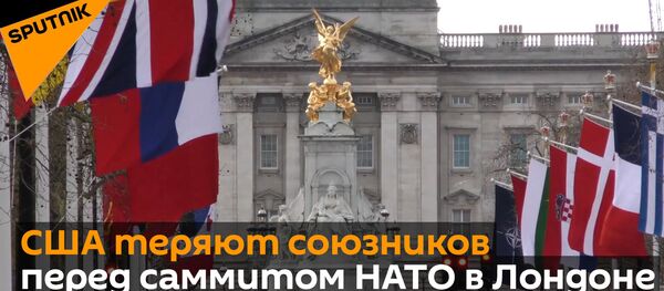 США теряют союзников перед саммитом НАТО в Лондоне - Sputnik Грузия