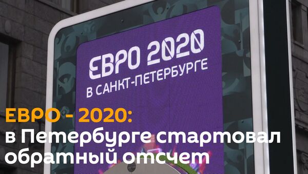ЕВРО-2020: в Петербурге стартовал обратный отсчет - видео - Sputnik Грузия