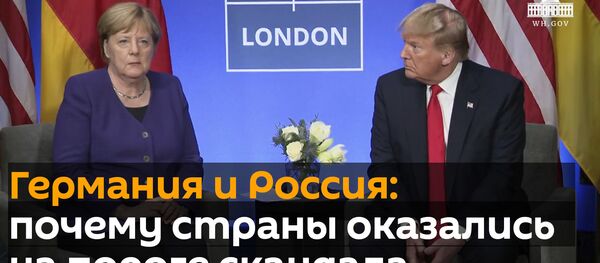 Германия и Россия на грани скандала: чем грозит дело Скрипалей-2 - Sputnik Грузия