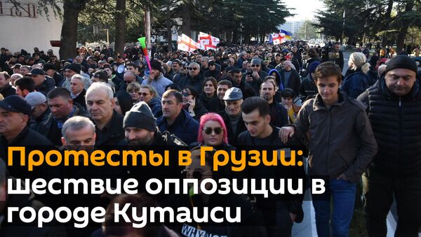 Протесты в Грузии: акция оппозиции в Кутаиси - втором по величине городе страны - Sputnik Грузия