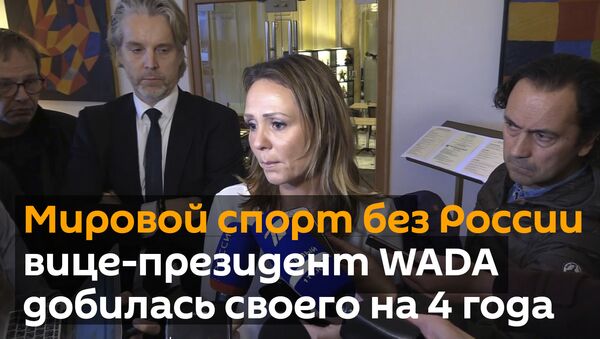 Мировой спорт без России: вице-президент WADA рассказала, как она добивалась запрета - Sputnik Грузия