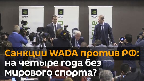 Санкции WADA против России: четыре года без мирового спорта? - Sputnik Грузия