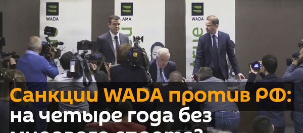Санкции WADA против России: четыре года без мирового спорта? - Sputnik Грузия