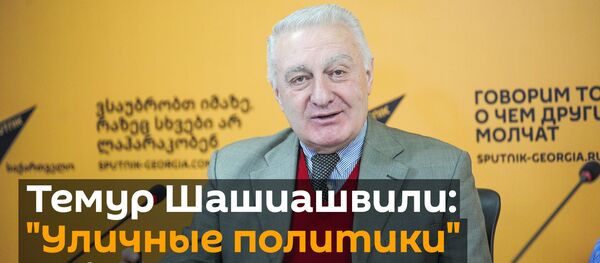 Темур Шашиашвили: Грузию губят уличные политики - видео - Sputnik Грузия