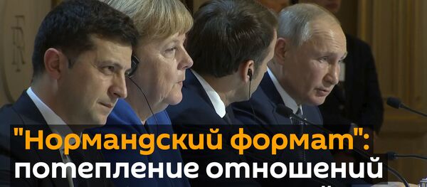 Нормандский формат: потепление в отношениях России и Украины? - Sputnik Грузия