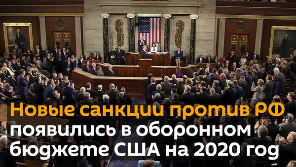 Новые санкции против РФ появились в оборонном бюджете США на 2020 год - Sputnik Грузия