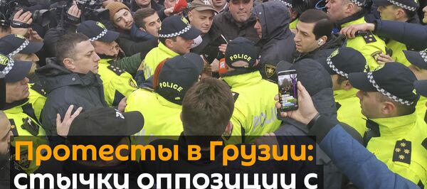 Протесты в Грузии: стычки оппозиции в Тбилиси с полицией у парламента страны - Sputnik Грузия