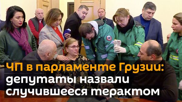 ЧП в парламенте Грузии: медики помогают пострадавшим, зал заседаний изучают криминалисты - Sputnik Грузия