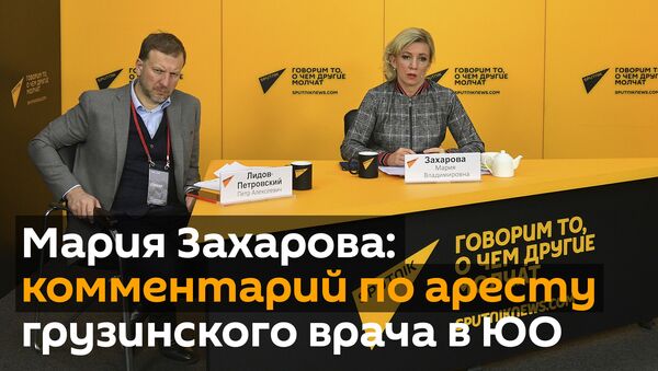Мария Захарова прокомментировала задержание гражданина Грузии в ЮО - Sputnik Грузия