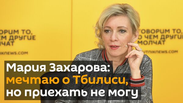 Мария Захарова: мечтаю о Тбилиси, но приехать не могу - Sputnik Грузия