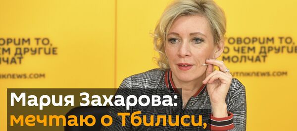 Мария Захарова: мечтаю о Тбилиси, но приехать не могу - Sputnik Грузия