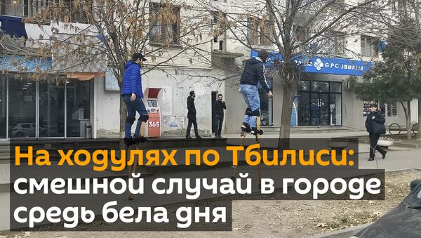 На ходулях по Тбилиси: смешной случай в городе средь бела дня - видео - Sputnik Грузия
