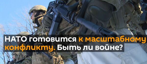 Хочешь мира, готовься к войне - НАТО перед масштабным конфликтом? - Sputnik Грузия