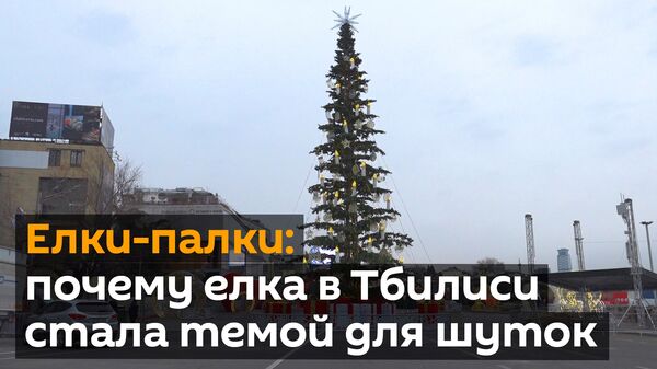 Елки-палки: почему елка в Тбилиси стала топовой темой для шуток - Sputnik Грузия