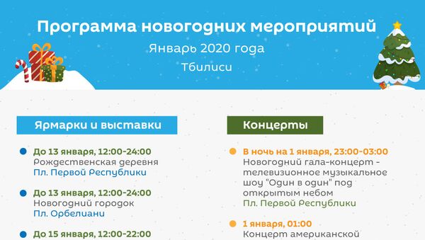 Программа новогодних мероприятий, январь 2020 - Sputnik Грузия